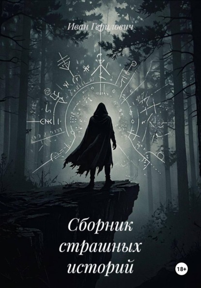 Скачать книгу Сборник страшных историй