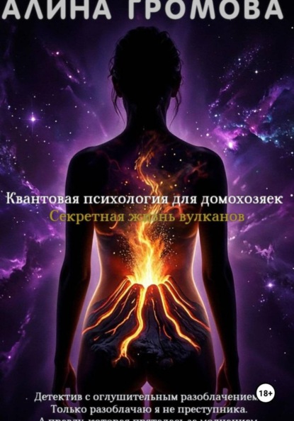 Скачать книгу Квантовая психология для домохозяек. Секретная жизнь вулканов