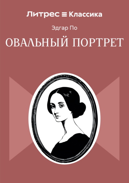 Скачать книгу Овальный портрет