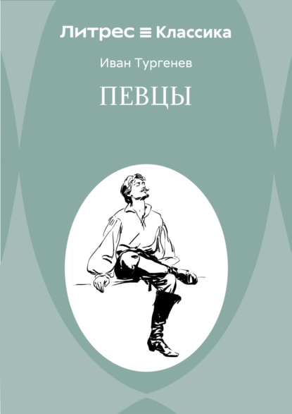 Скачать книгу Певцы