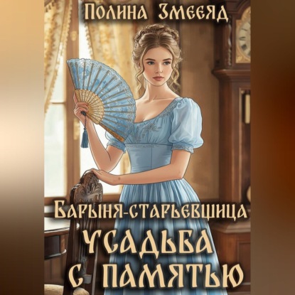 Скачать книгу Барыня-старьевщица. Усадьба с памятью