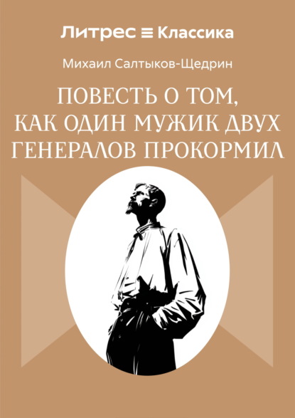 Скачать книгу Повесть о том, как один мужик двух генералов прокормил