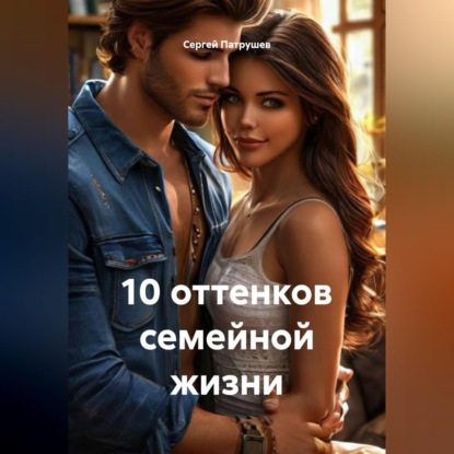 Скачать книгу 10 оттенков семейной жизни