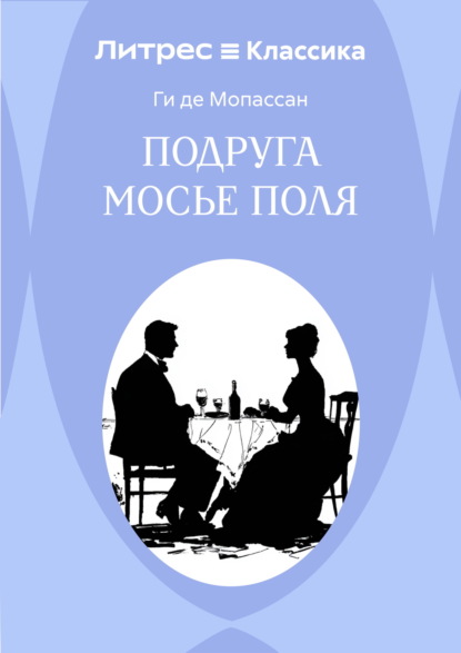 Скачать книгу Подруга Мосье Поля
