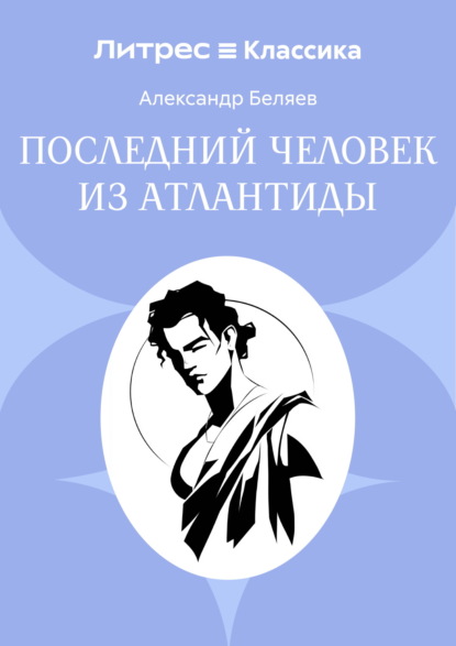 Скачать книгу Последний человек из Атлантиды