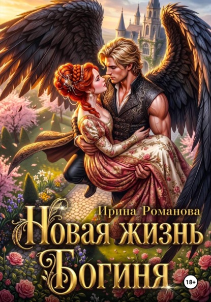 Скачать книгу Новая жизнь. Богиня