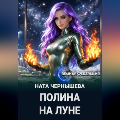 Скачать книгу Полина на Луне