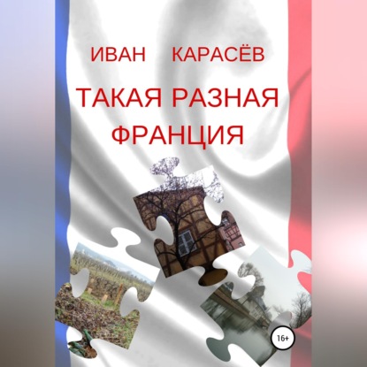 Скачать книгу Такая разная Франция