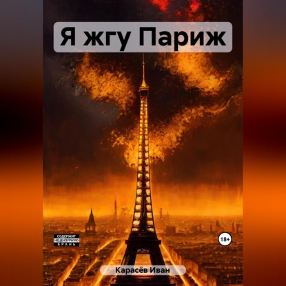 Скачать книгу Я жгу Париж