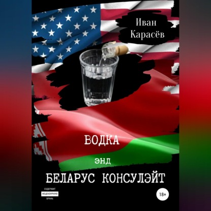 Скачать книгу Водка энд Беларус консулэйт. Сборник рассказов