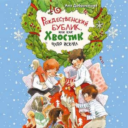 Скачать книгу Рождественский Бублик, или Как Хвостик чудо искала