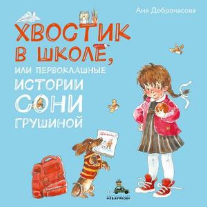 Скачать книгу Хвостик в школе, или Первоклашные истории Сони Грушиной