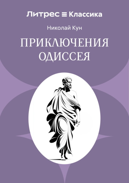 Скачать книгу Приключения Одиссея