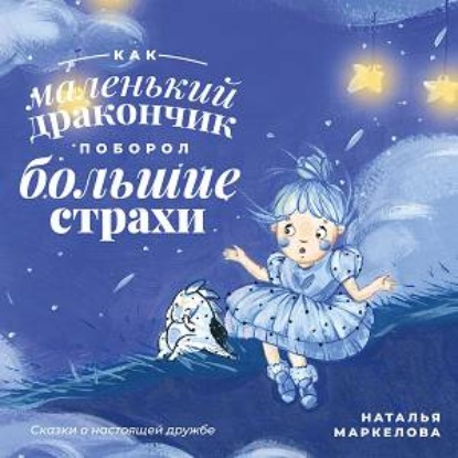 Скачать книгу Как маленький дракончик поборол большие страхи