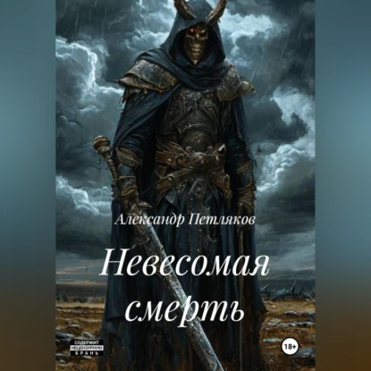 Скачать книгу Невесомая смерть