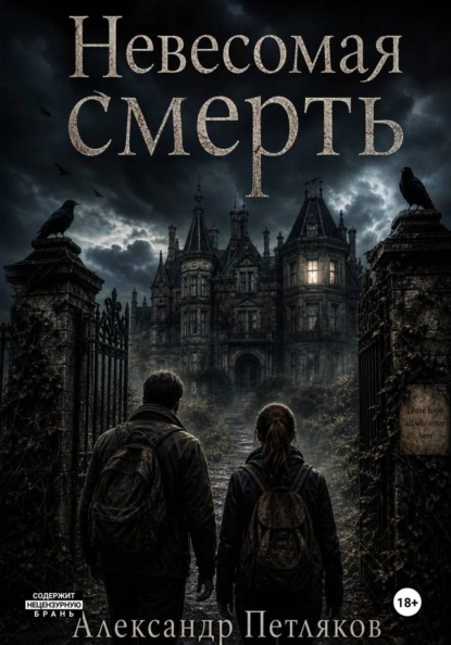 Невесомая смерть