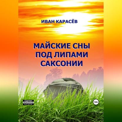 Скачать книгу Майские сны под липами Саксонии