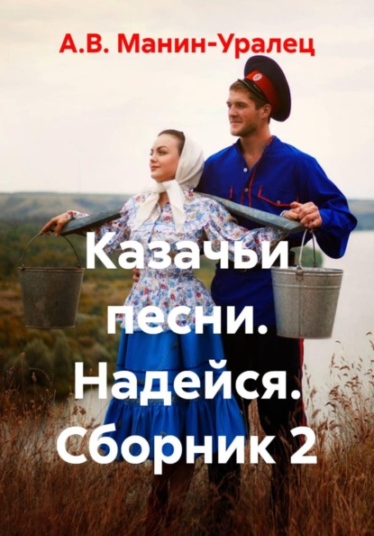 Скачать книгу Казачьи песни. Надейся. Сборник 2