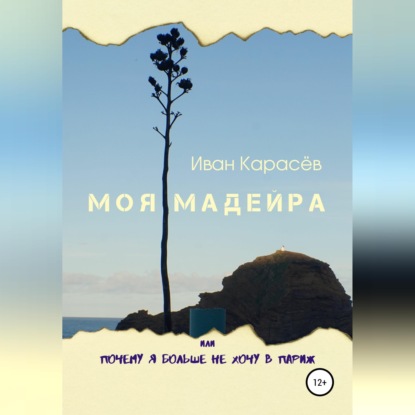Скачать книгу Моя Мадейра, или Почему я больше не хочу в Париж