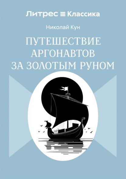 Скачать книгу Путешествие аргонавтов за золотым руном