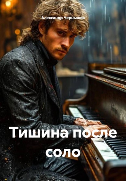 Скачать книгу Тишина после соло