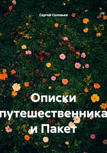 Скачать книгу Описки путешественника и Пакет