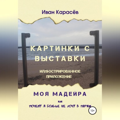 Скачать книгу Картинки с выставки - иллюстрированное приложение. Моя Мадейра, или Почему я больше не хочу в Париж