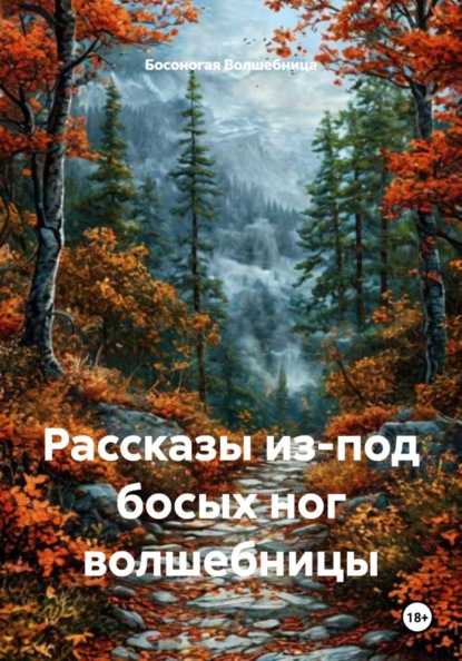 Скачать книгу Рассказы из-под босых ног волшебницы