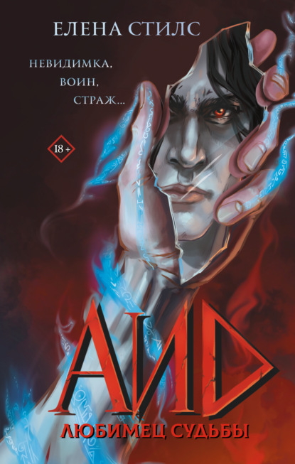 Скачать книгу Аид. Любимец судьбы