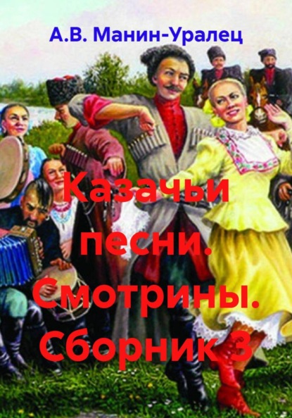 Скачать книгу Казачьи песни. Смотрины. Сборник 3