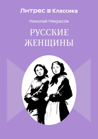 Скачать книгу Русские женщины