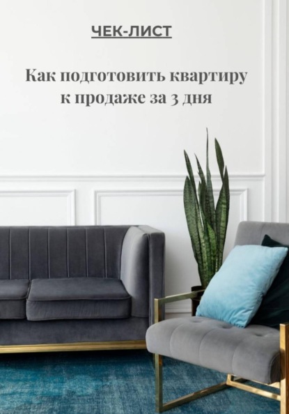 Скачать книгу ЧЕК-ЛИСТ Как подготовить квартиру к продаже за 3 дня