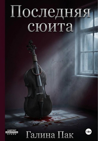 Скачать книгу Последняя сюита