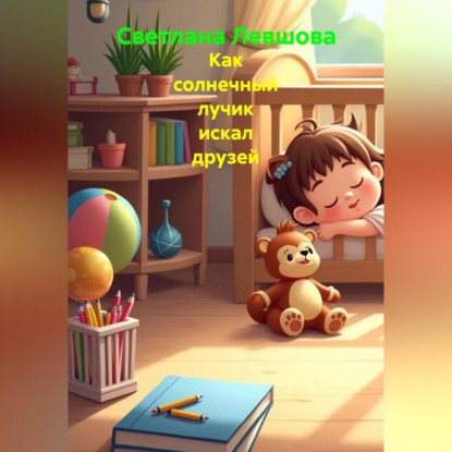Скачать книгу Как солнечный лучик искал друзей