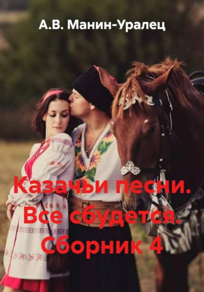 Скачать книгу Казачьи песни. Все сбудется. Сборник 4