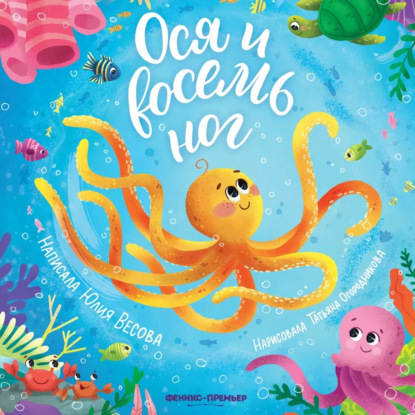 Скачать книгу Ося и восемь ног