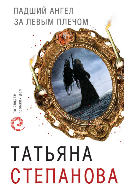 Скачать книгу Падший ангел за левым плечом