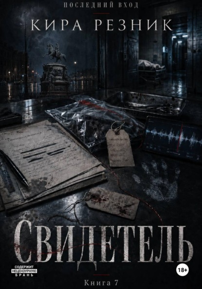 Свидетель