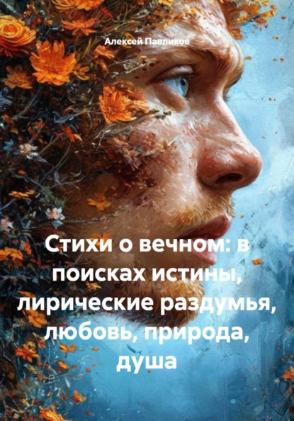 Скачать книгу Стихи о вечном: в поисках истины, лирические раздумья, любовь, природа, душа