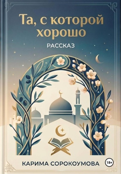 Скачать книгу Та, с которой хорошо