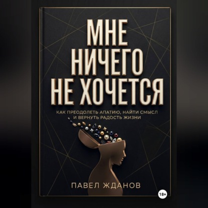 МНЕ НИЧЕГО НЕ ХОЧЕТСЯ