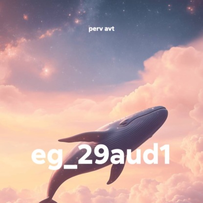 Скачать книгу eg_29aud1