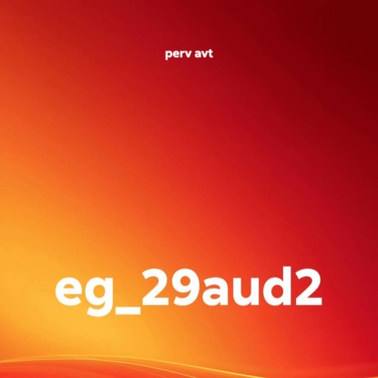Скачать книгу eg_29aud2