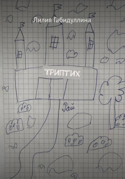 Скачать книгу Триптих