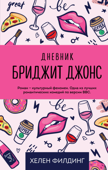 Скачать книгу Дневник Бриджит Джонс