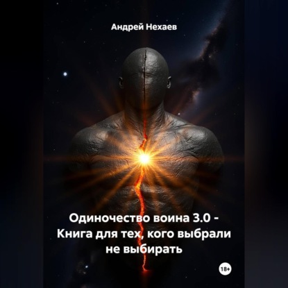 Скачать книгу Одиночество воина 3.0 - Книга для тех, кого выбрали не выбирать