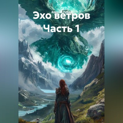 Скачать книгу Эхо ветров Часть 1
