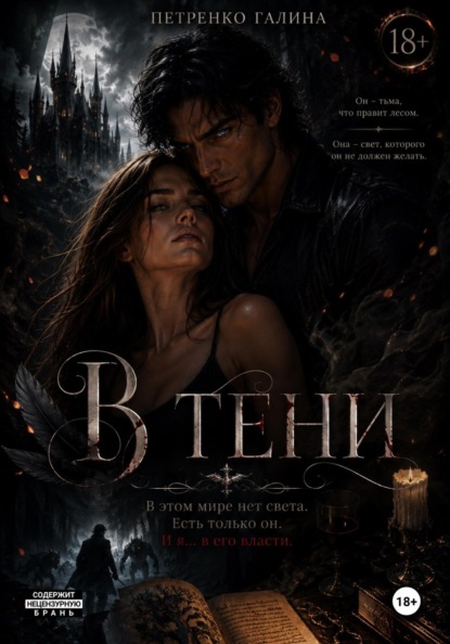 Скачать книгу В тени