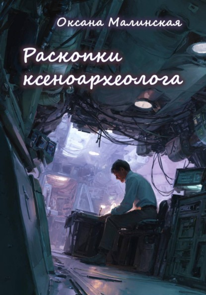 Скачать книгу Раскопки ксеноархеолога