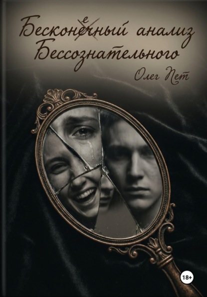 Скачать книгу Бесконечный анализ Бессознательного